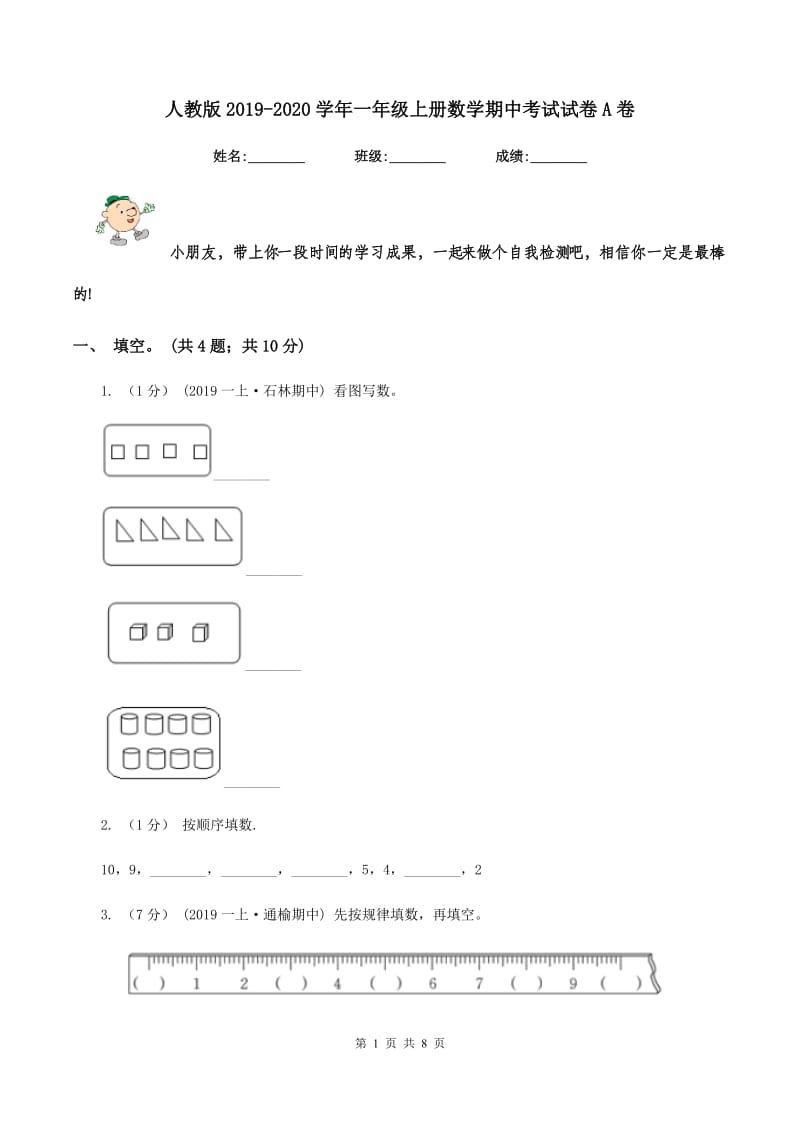 人教版2019-2020学年一年级上册数学期中考试试卷A卷_第1页