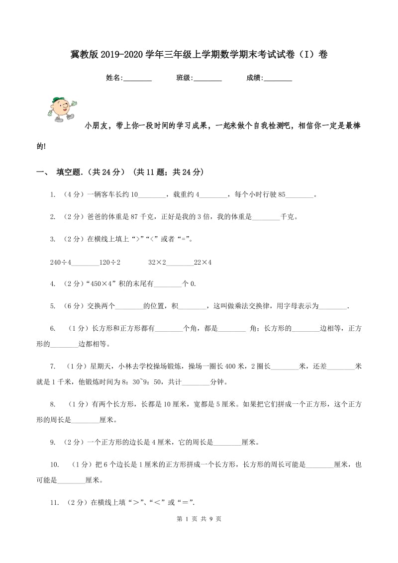 冀教版2019-2020学年三年级上学期数学期末考试试卷（I）卷_第1页