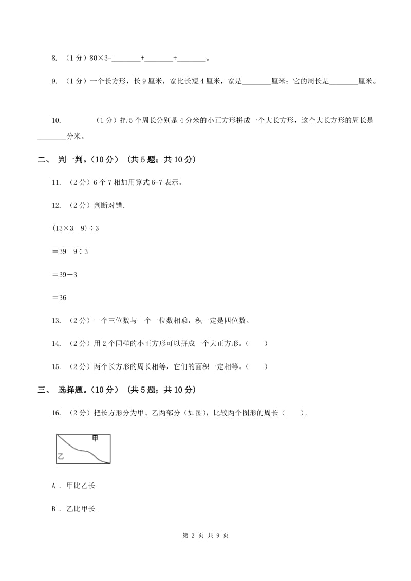 西南师大版2019-2020学年三年级上学期数学第三次月考试卷（I）卷_第2页