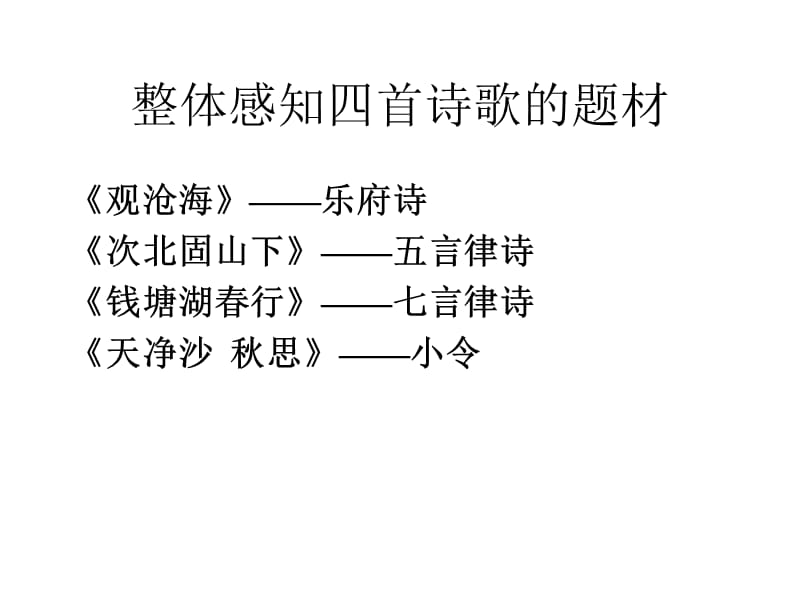 部编教材 市级优质课 一等奖《观沧海》_第1页