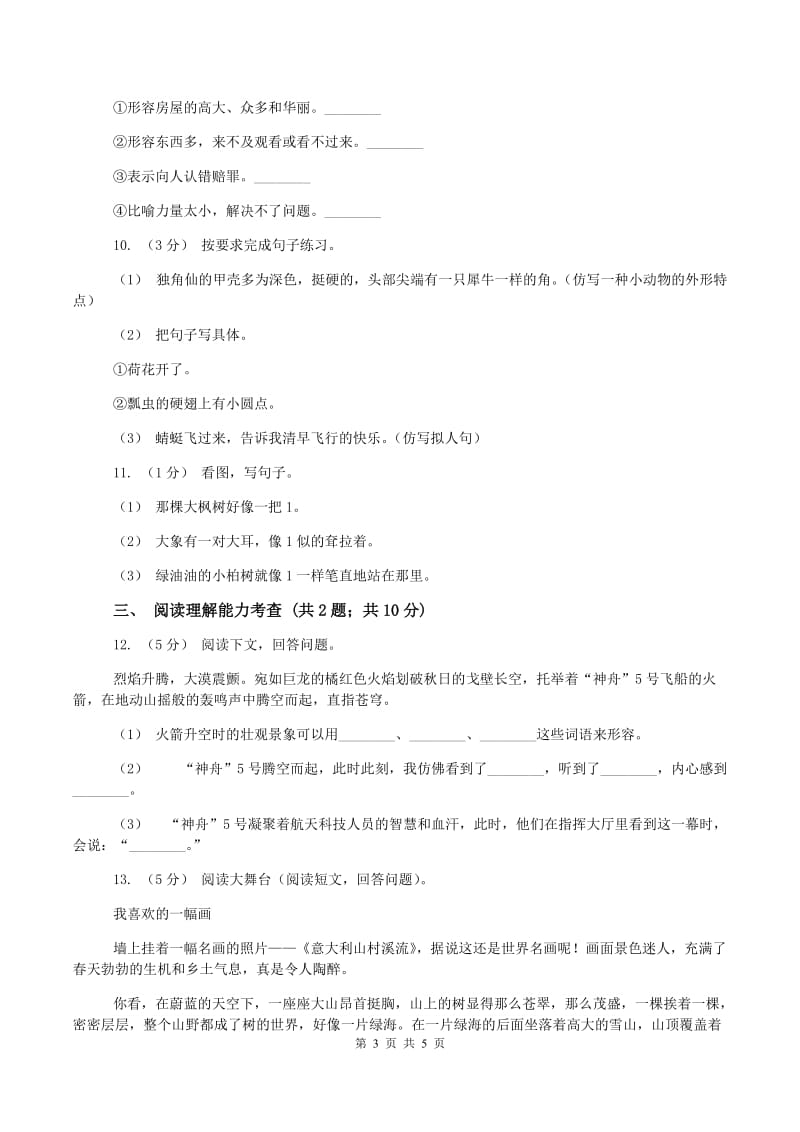 新人教版2019-2020学年四年级上学期语文期中测试试卷A卷_第3页