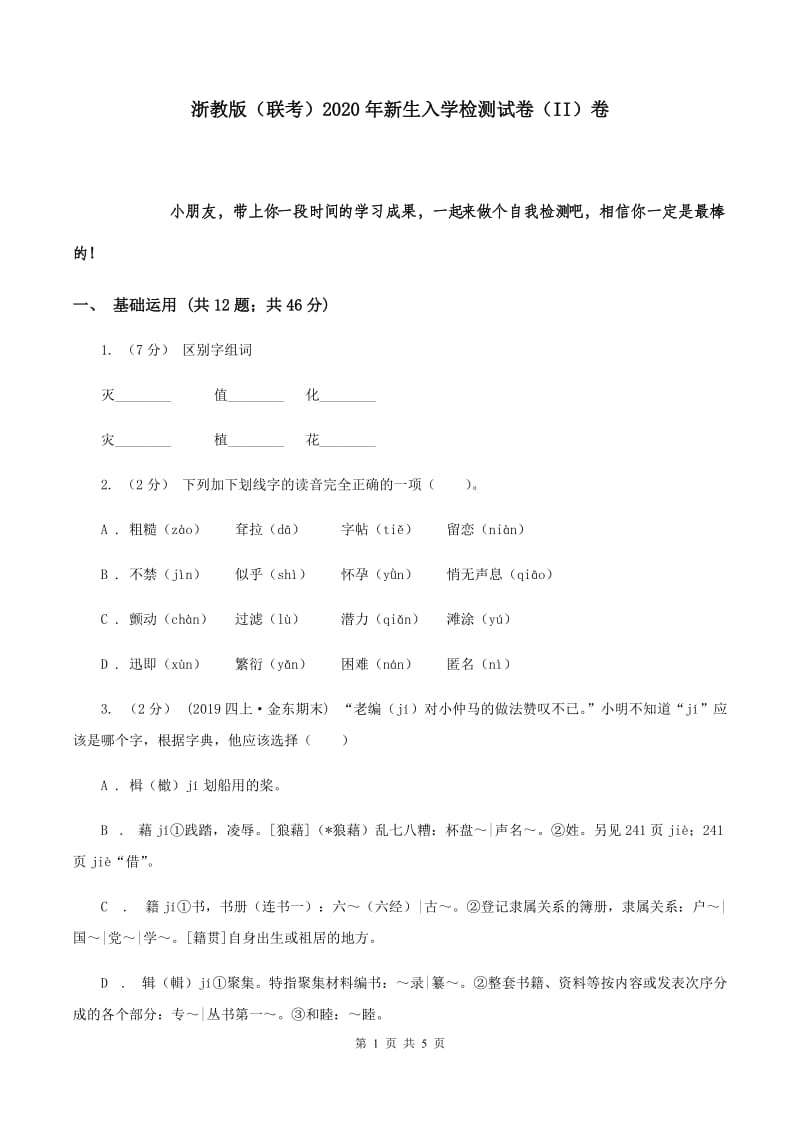 浙教版（联考）2020年新生入学检测试卷（II）卷_第1页