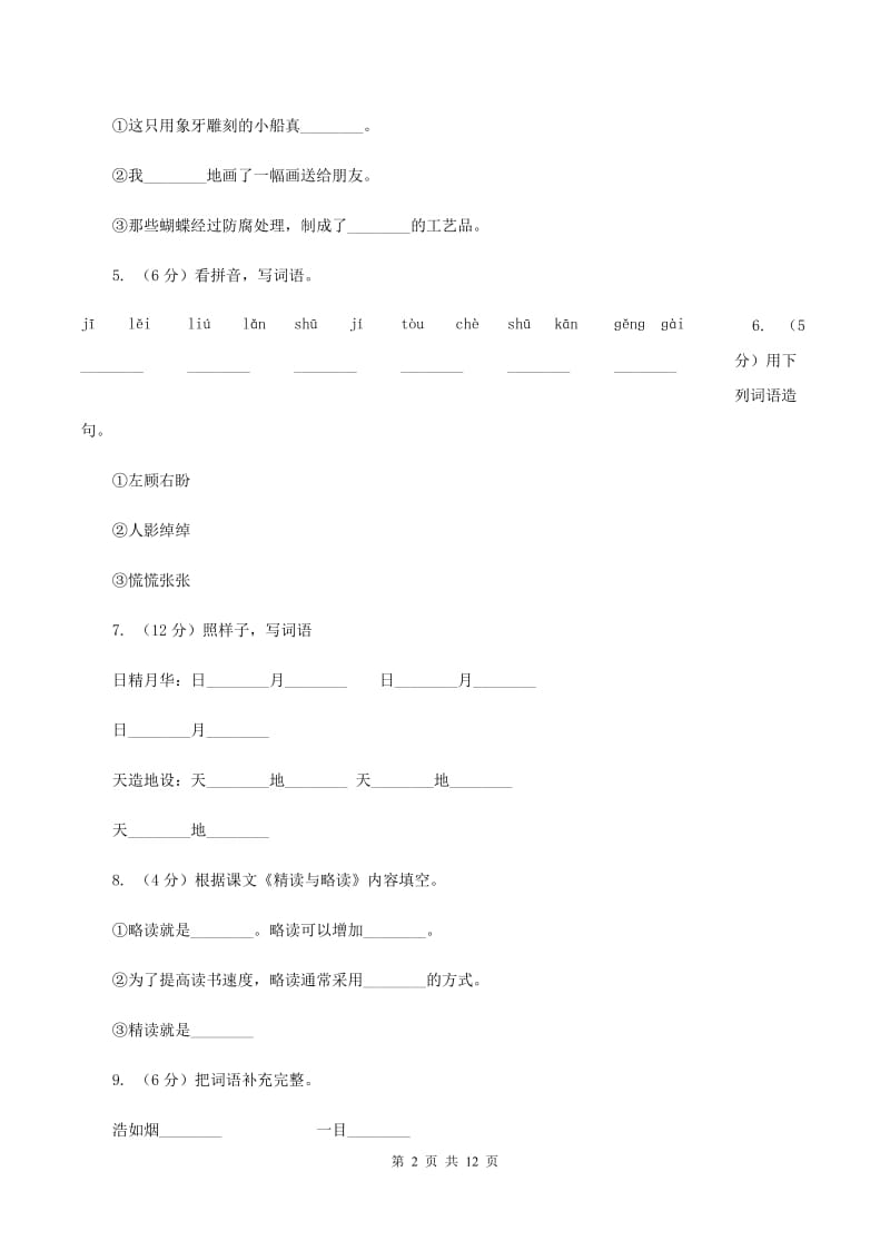 苏教版语文五年级下册第三单元第13课《精读与略读》同步练习（I）卷_第2页