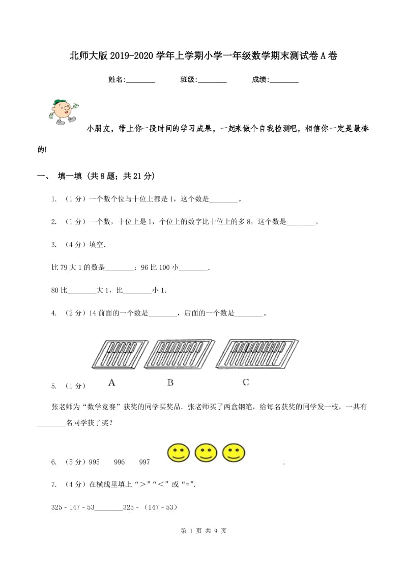 北师大版2019-2020学年上学期小学一年级数学期末测试卷A卷_第1页