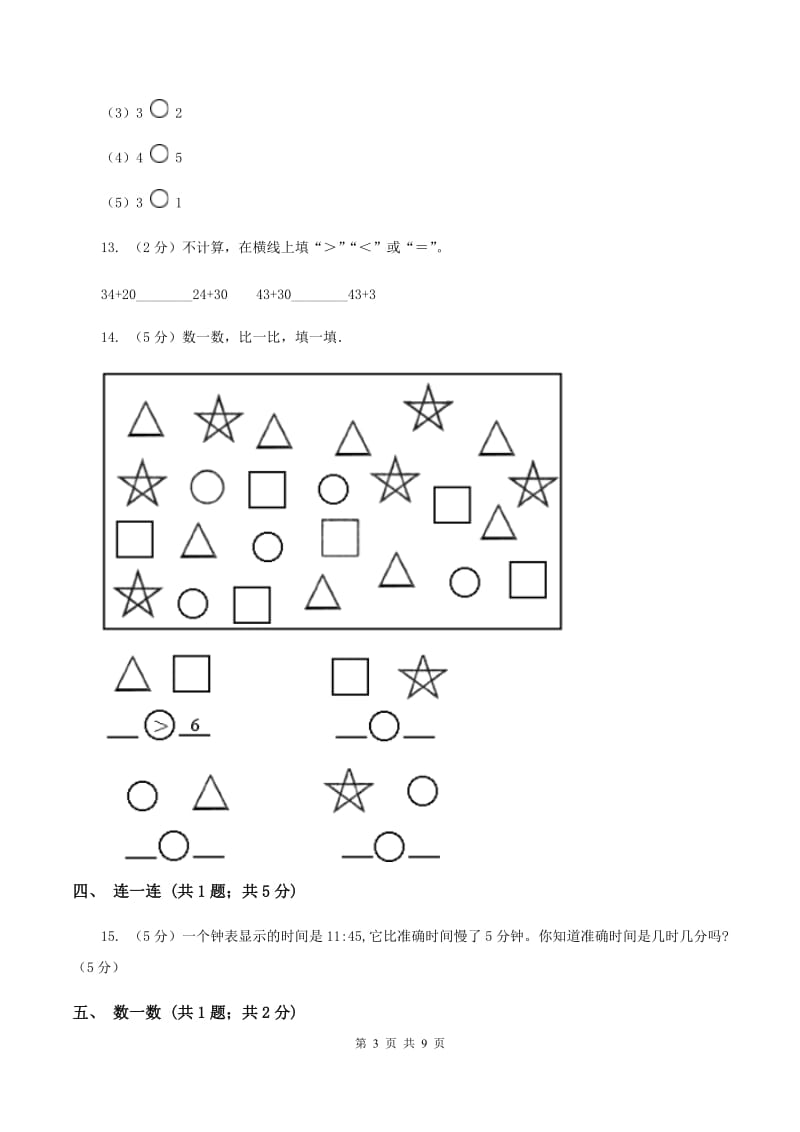 北师大版2019-2020学年上学期小学一年级数学期末测试卷A卷_第3页