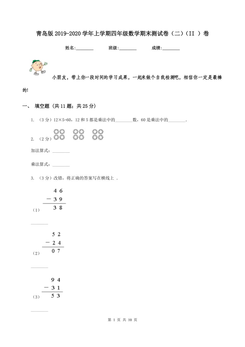 青岛版2019-2020学年上学期四年级数学期末测试卷（二)(II ）卷_第1页