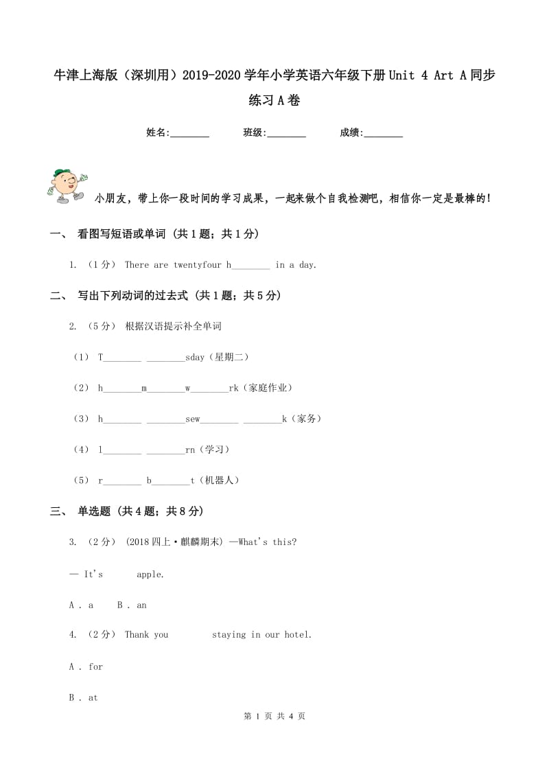 牛津上海版（深圳用）2019-2020学年小学英语六年级下册Unit 4 Art A同步练习A卷_第1页
