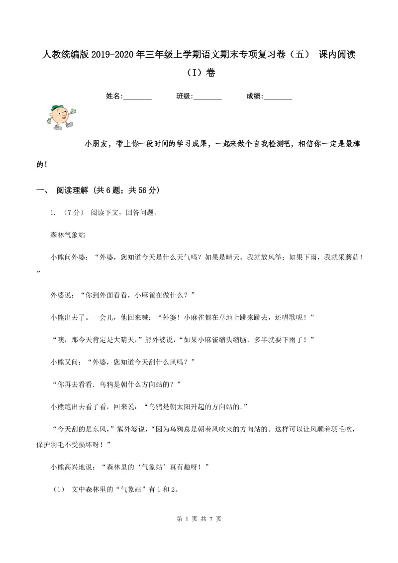 人教统编版2019-2020年三年级上学期语文期末专项复习卷（五） 课内阅读（I）卷_第1页