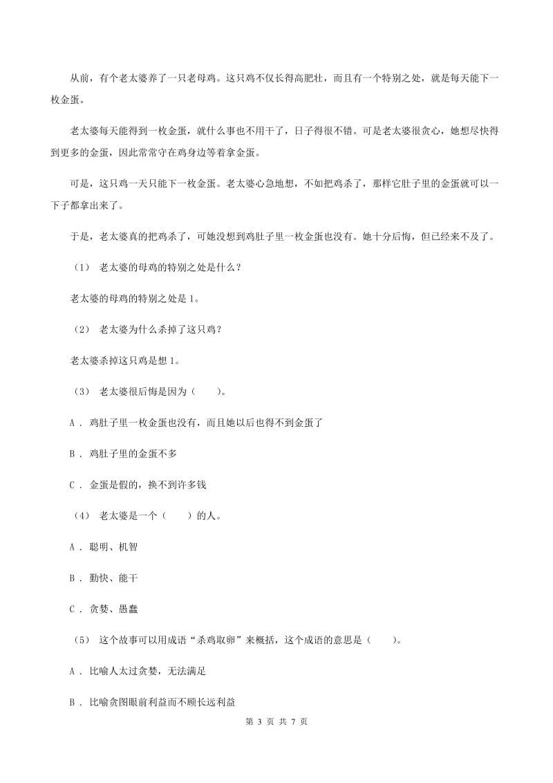 人教统编版2019-2020年三年级上学期语文期末专项复习卷（五） 课内阅读（I）卷_第3页