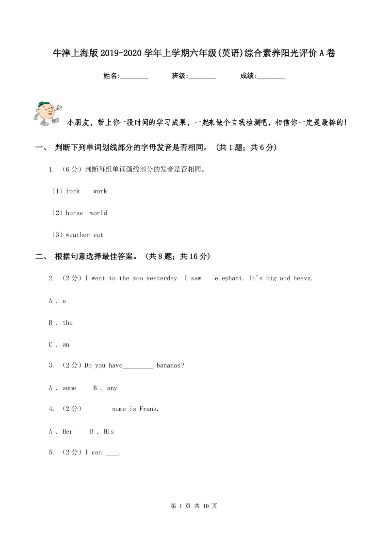 牛津上海版2019-2020学年上学期六年级(英语)综合素养阳光评价A卷_第1页