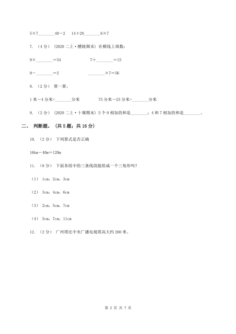 人教统编版2020年小学数学二年级上学期半期检测题（II ）卷_第2页