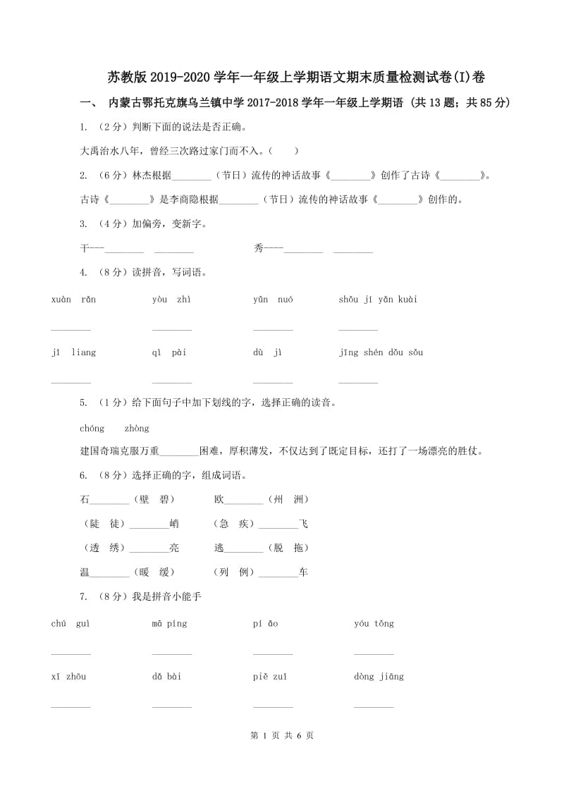 苏教版2019-2020学年一年级上学期语文期末质量检测试卷(I)卷_第1页