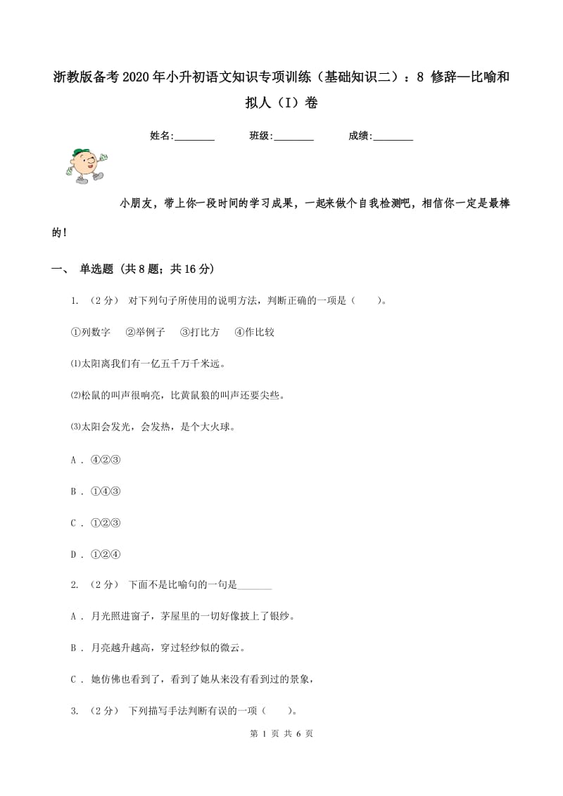 浙教版备考2020年小升初语文知识专项训练（基础知识二）：8 修辞—比喻和拟人（I）卷_第1页