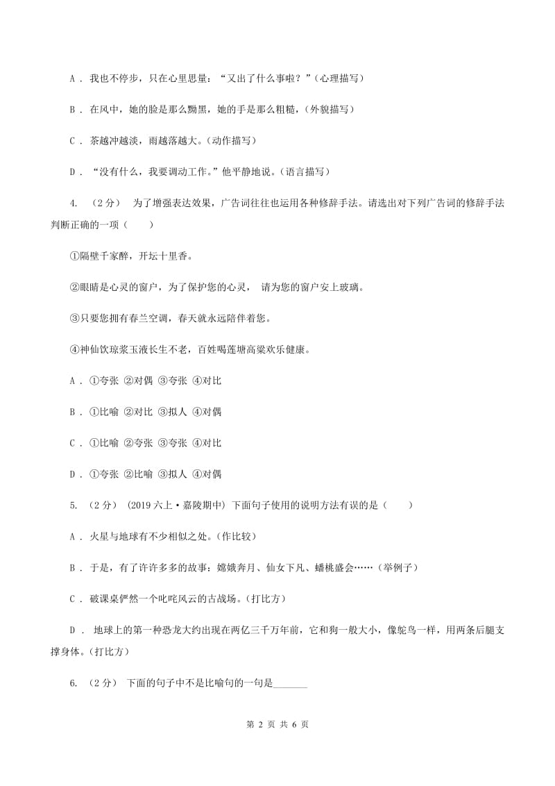 浙教版备考2020年小升初语文知识专项训练（基础知识二）：8 修辞—比喻和拟人（I）卷_第2页