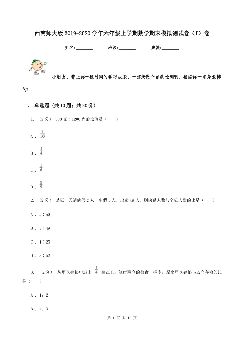 西南师大版2019-2020学年六年级上学期数学期末模拟测试卷（I）卷_第1页