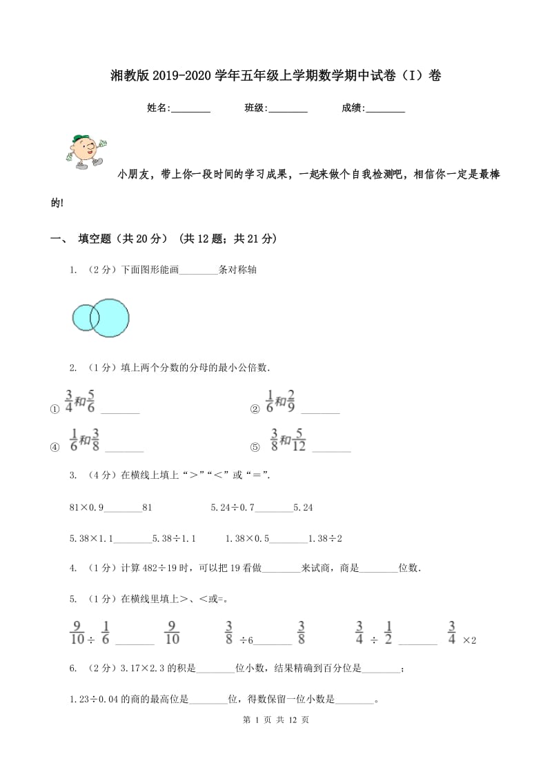 湘教版2019-2020学年五年级上学期数学期中试卷（I）卷_第1页