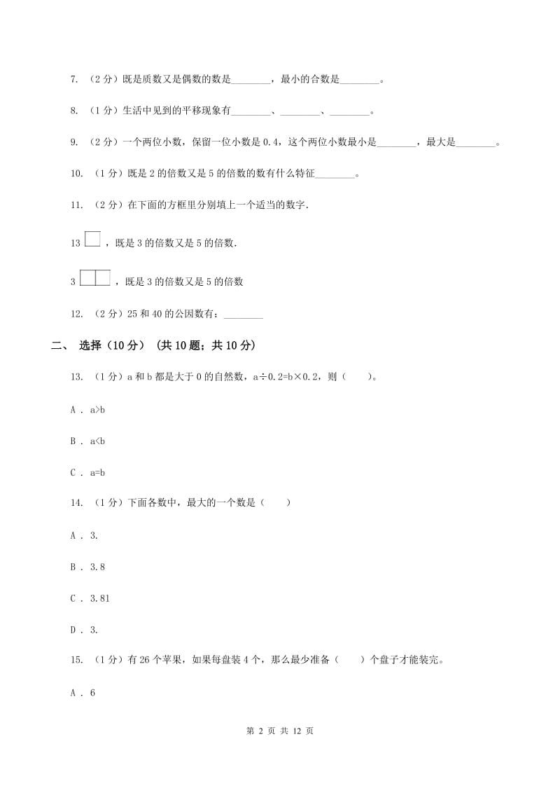 湘教版2019-2020学年五年级上学期数学期中试卷（I）卷_第2页