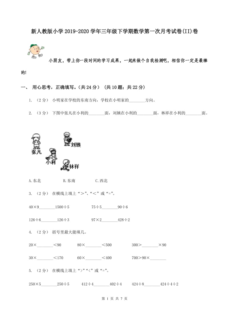 新人教版小学2019-2020学年三年级下学期数学第一次月考试卷(II)卷_第1页