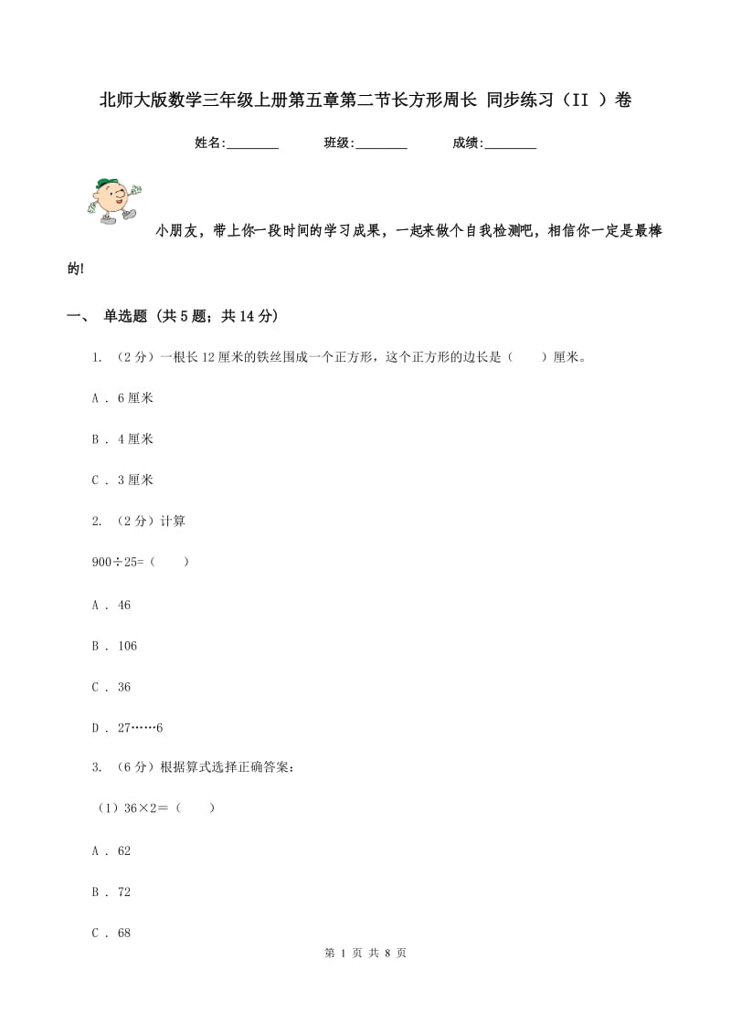 北师大版数学三年级上册第五章第二节长方形周长 同步练习（II ）卷_第1页