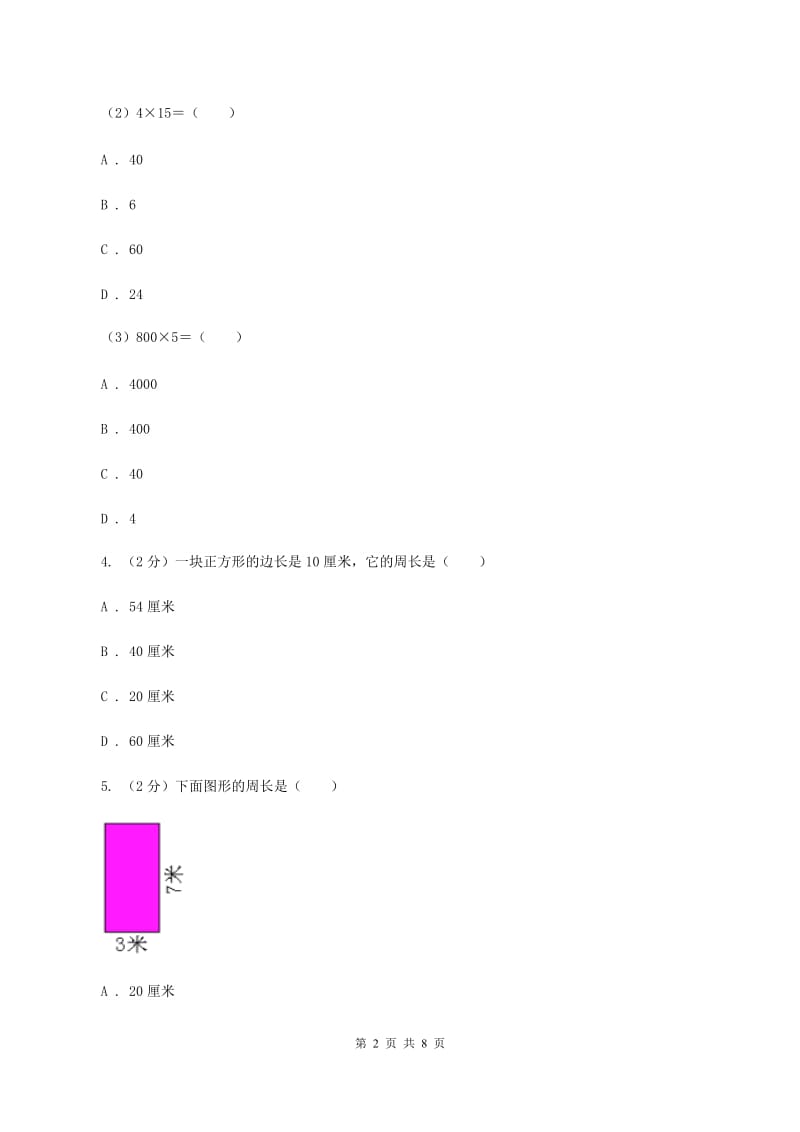 北师大版数学三年级上册第五章第二节长方形周长 同步练习（II ）卷_第2页