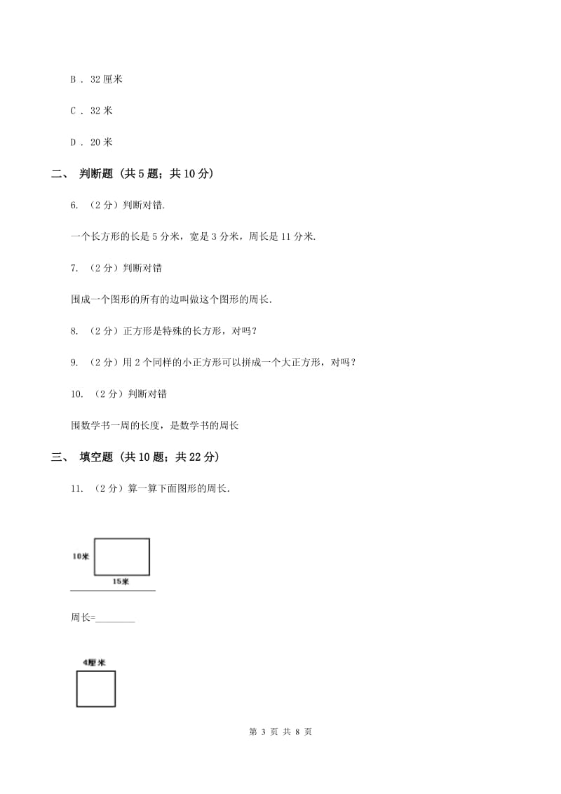 北师大版数学三年级上册第五章第二节长方形周长 同步练习（II ）卷_第3页