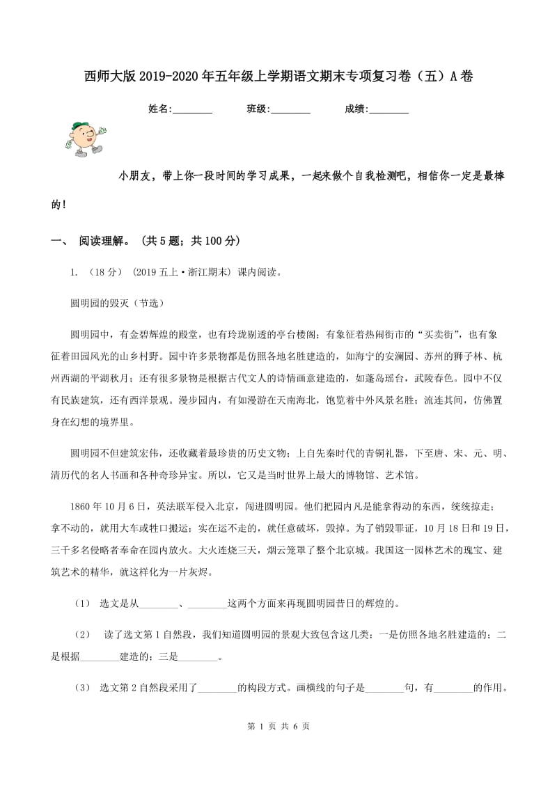 西师大版2019-2020年五年级上学期语文期末专项复习卷（五）A卷_第1页