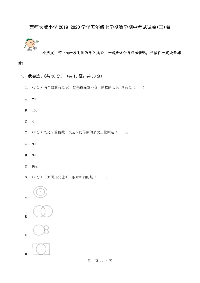 西师大版小学2019-2020学年五年级上学期数学期中考试试卷(II)卷_第1页