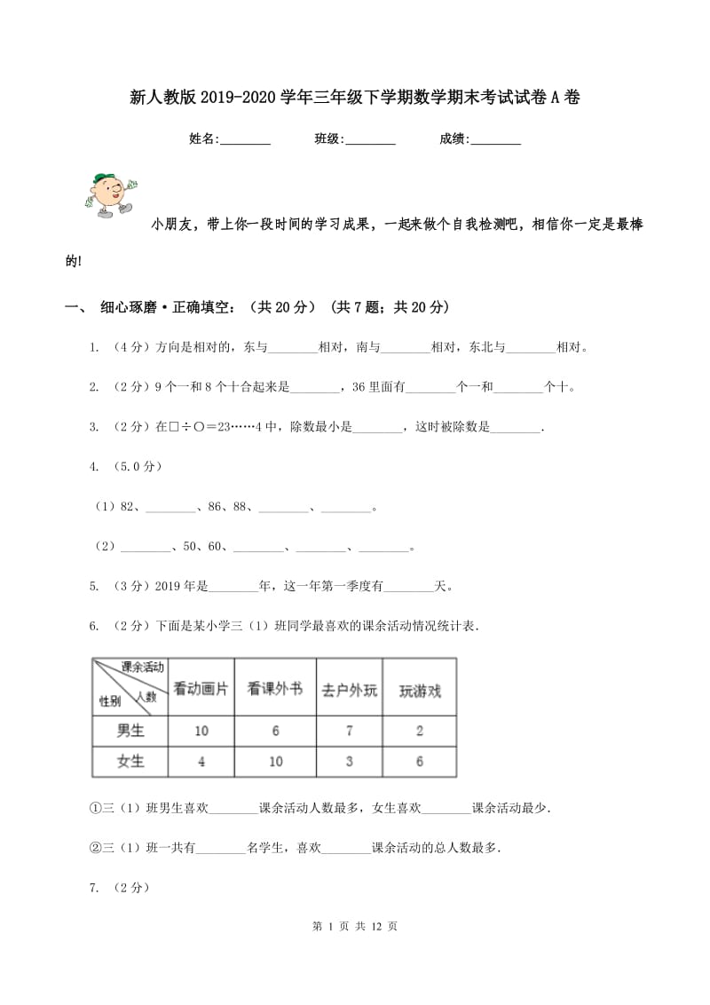 新人教版2019-2020学年三年级下学期数学期末考试试卷A卷_第1页