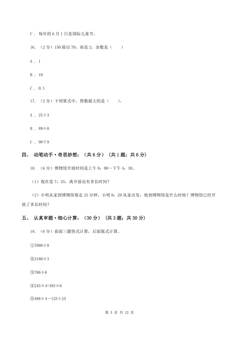 新人教版2019-2020学年三年级下学期数学期末考试试卷A卷_第3页