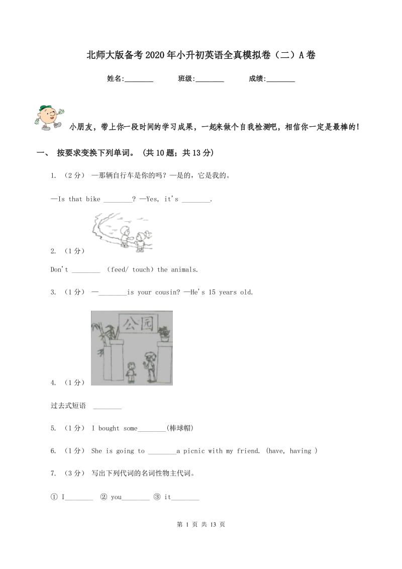 北师大版备考2020年小升初英语全真模拟卷（二）A卷_第1页