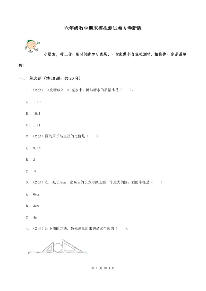 六年级数学期末模拟测试卷A卷新版_第1页