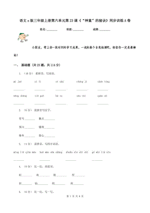 語(yǔ)文s版三年級(jí)上冊(cè)第六單元第23課《“神童”的秘訣》同步訓(xùn)練A卷