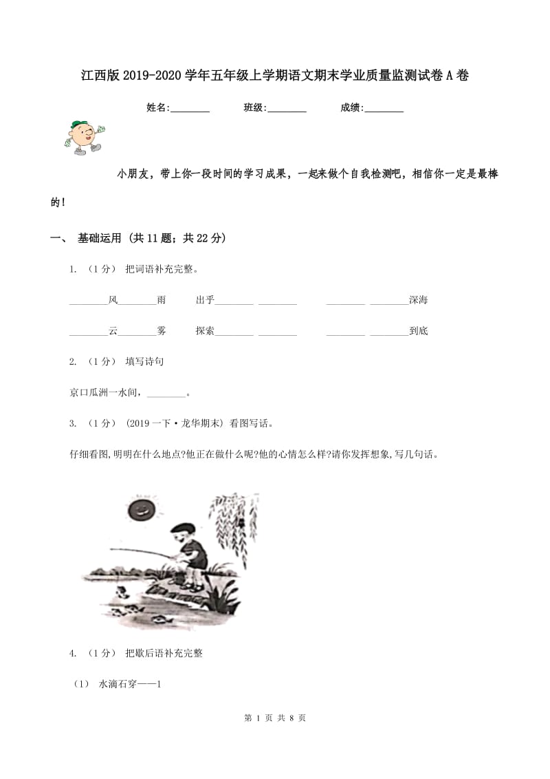 江西版2019-2020学年五年级上学期语文期末学业质量监测试卷A卷_第1页