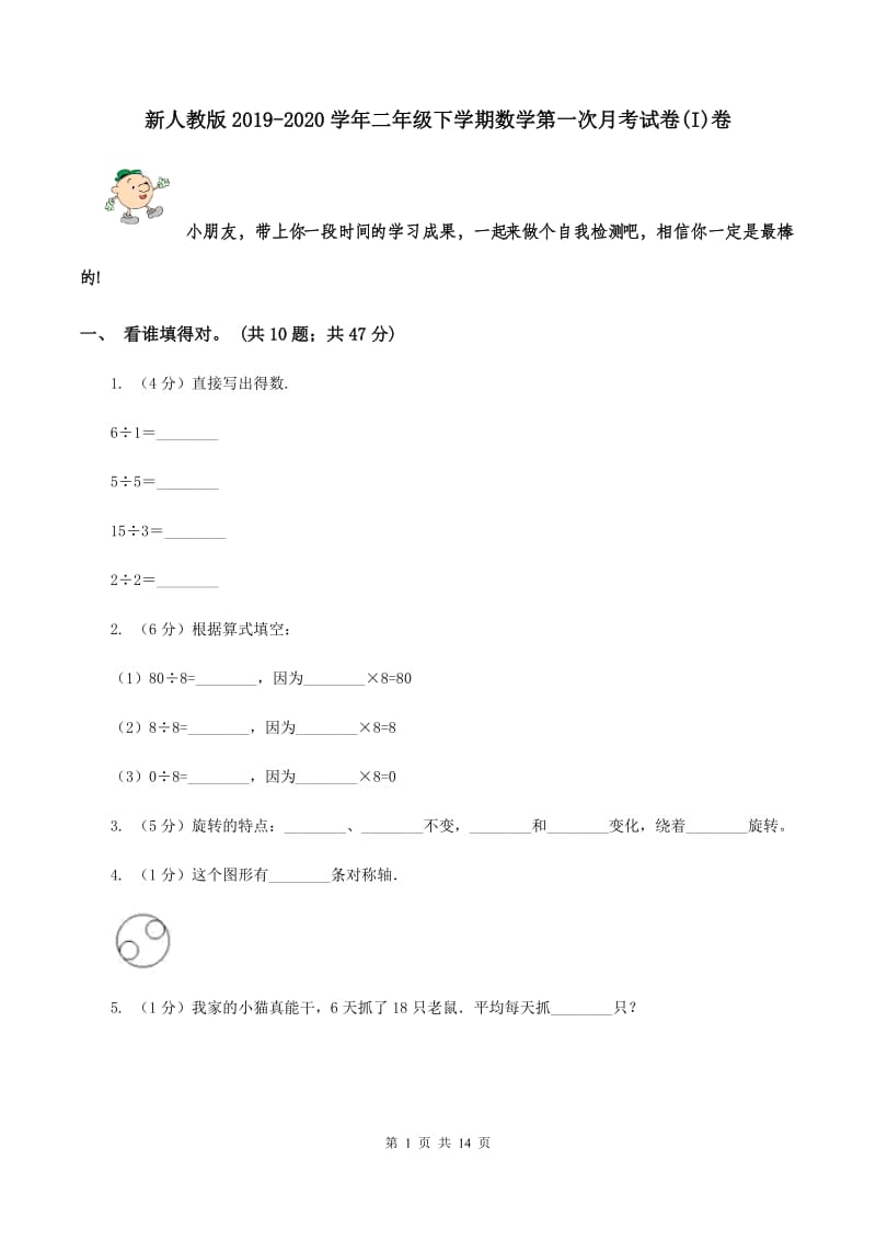 新人教版2019-2020学年二年级下学期数学第一次月考试卷(I)卷_第1页