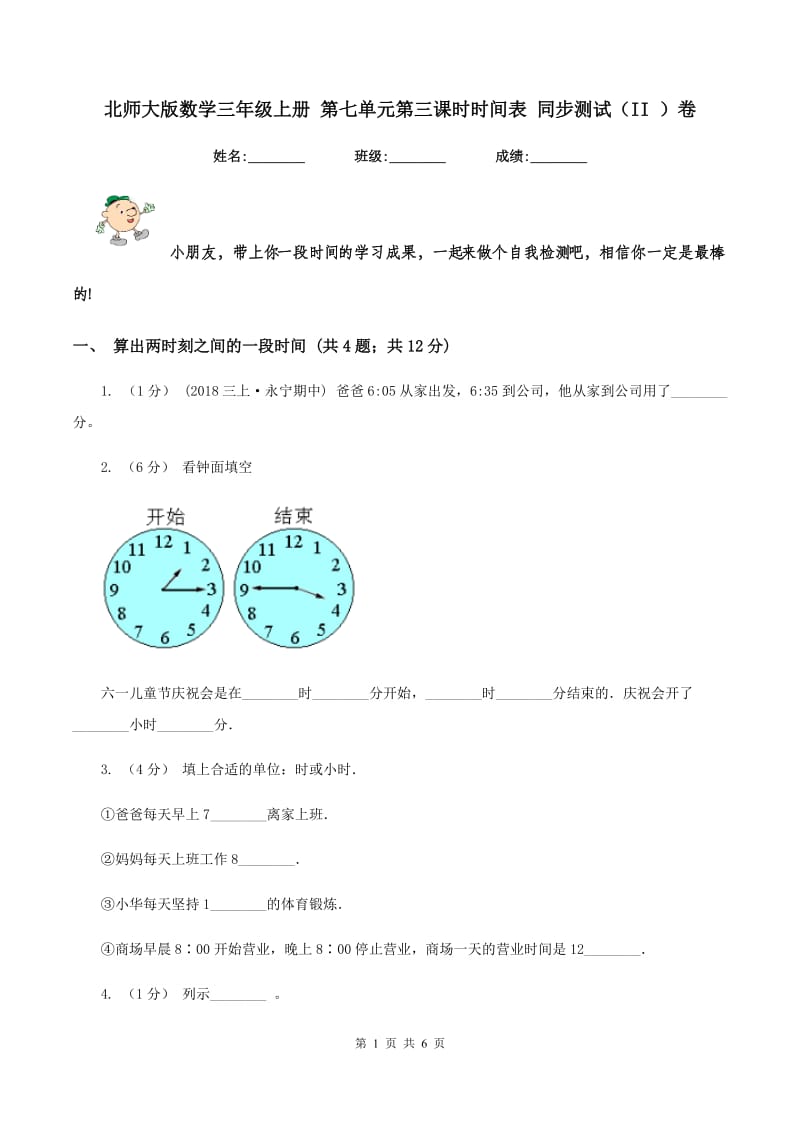 北师大版数学三年级上册 第七单元第三课时时间表 同步测试（II ）卷_第1页