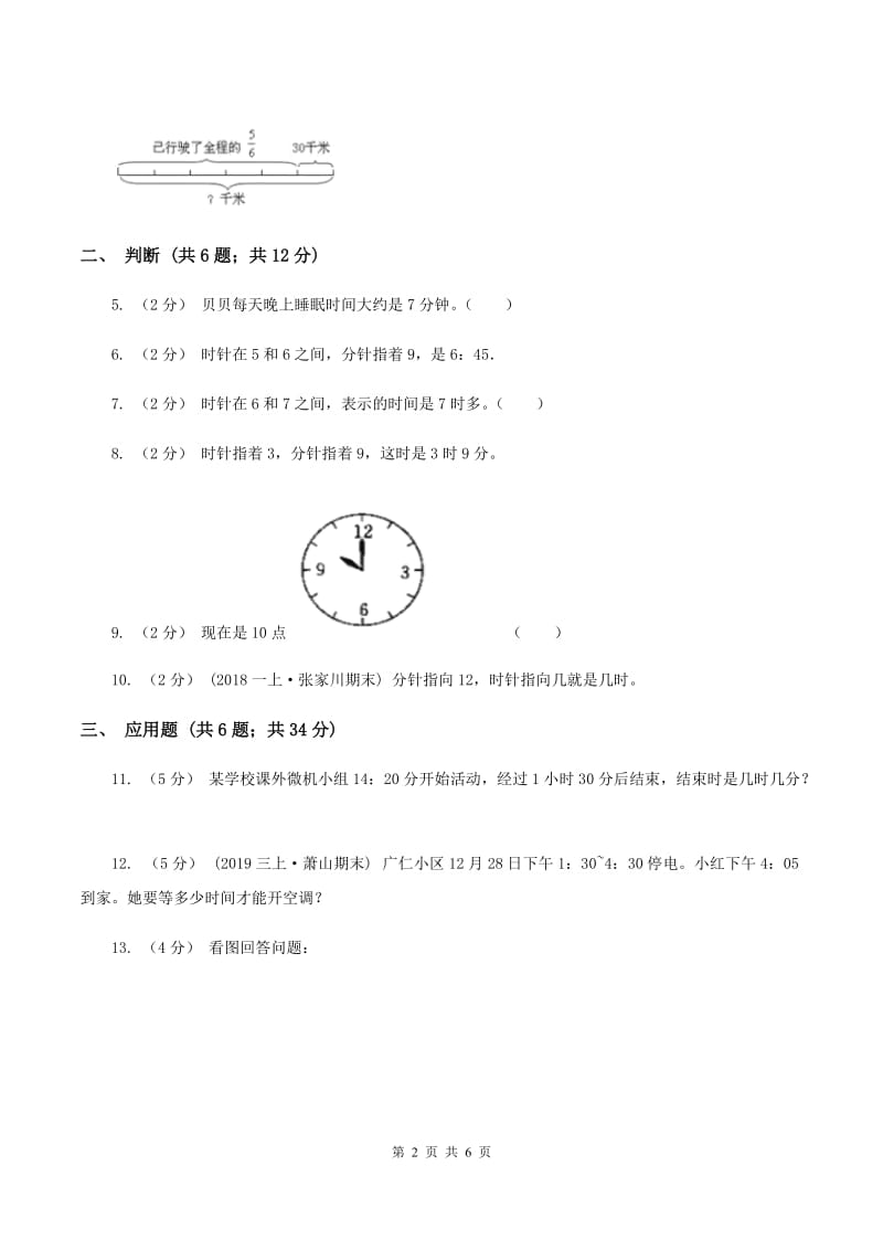 北师大版数学三年级上册 第七单元第三课时时间表 同步测试（II ）卷_第2页