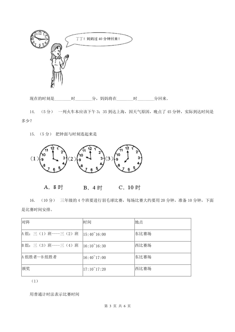 北师大版数学三年级上册 第七单元第三课时时间表 同步测试（II ）卷_第3页