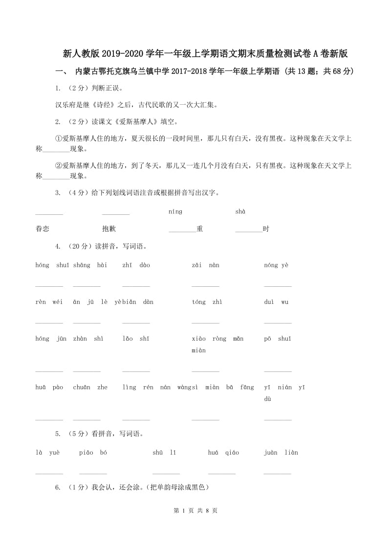 新人教版2019-2020学年一年级上学期语文期末质量检测试卷A卷新版_第1页