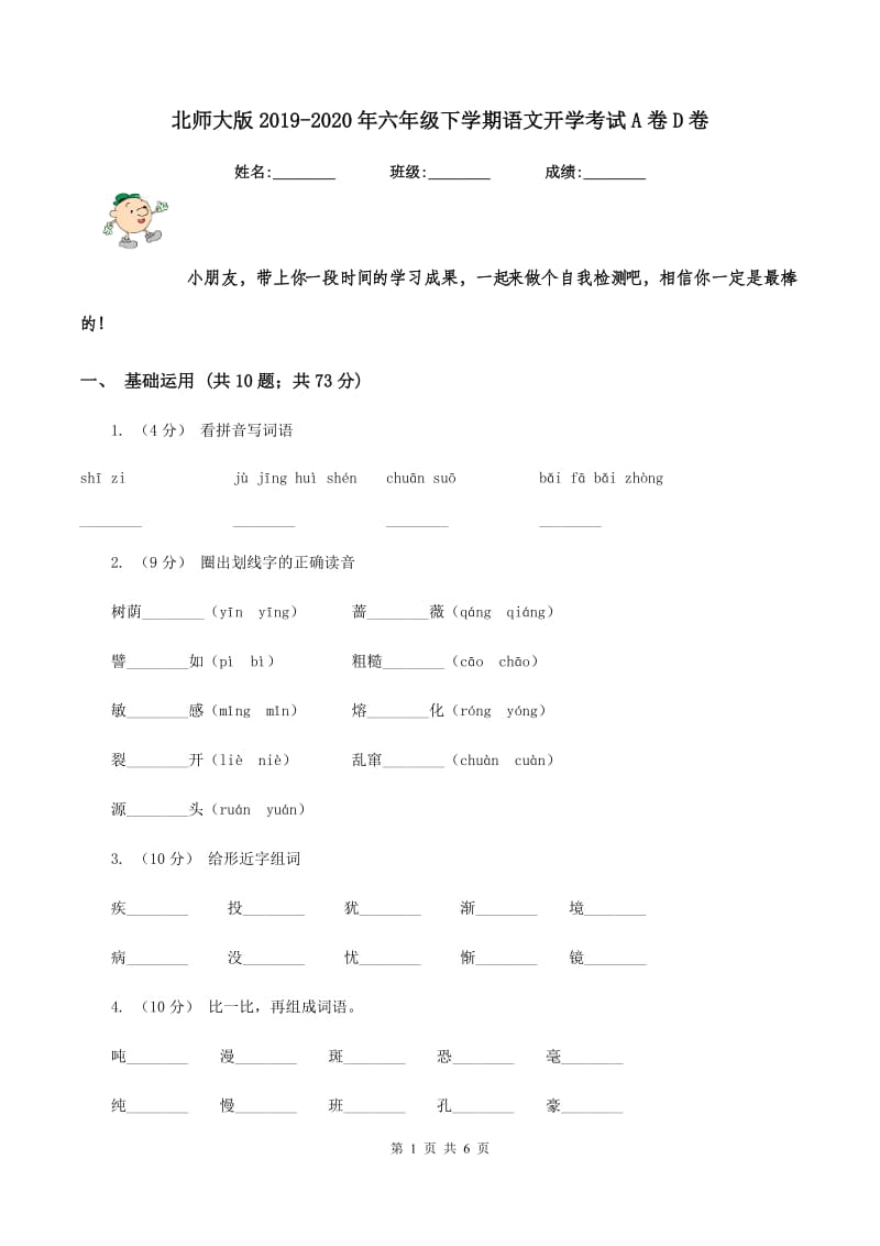 北师大版2019-2020年六年级下学期语文开学考试A卷D卷_第1页