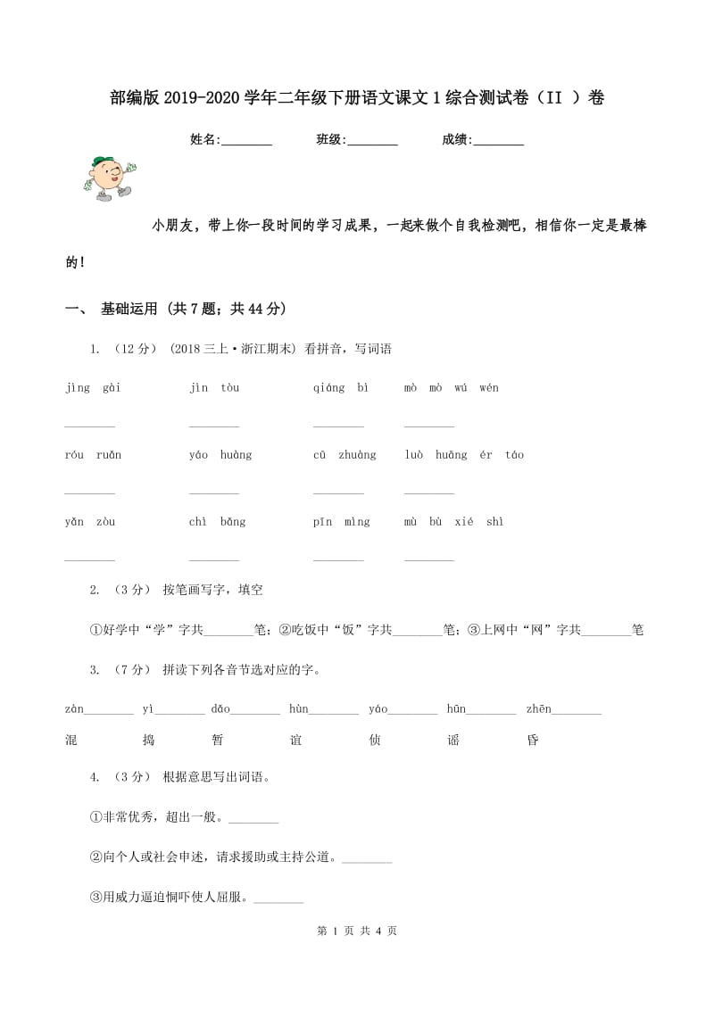 部编版2019-2020学年二年级下册语文课文1综合测试卷（II ）卷_第1页