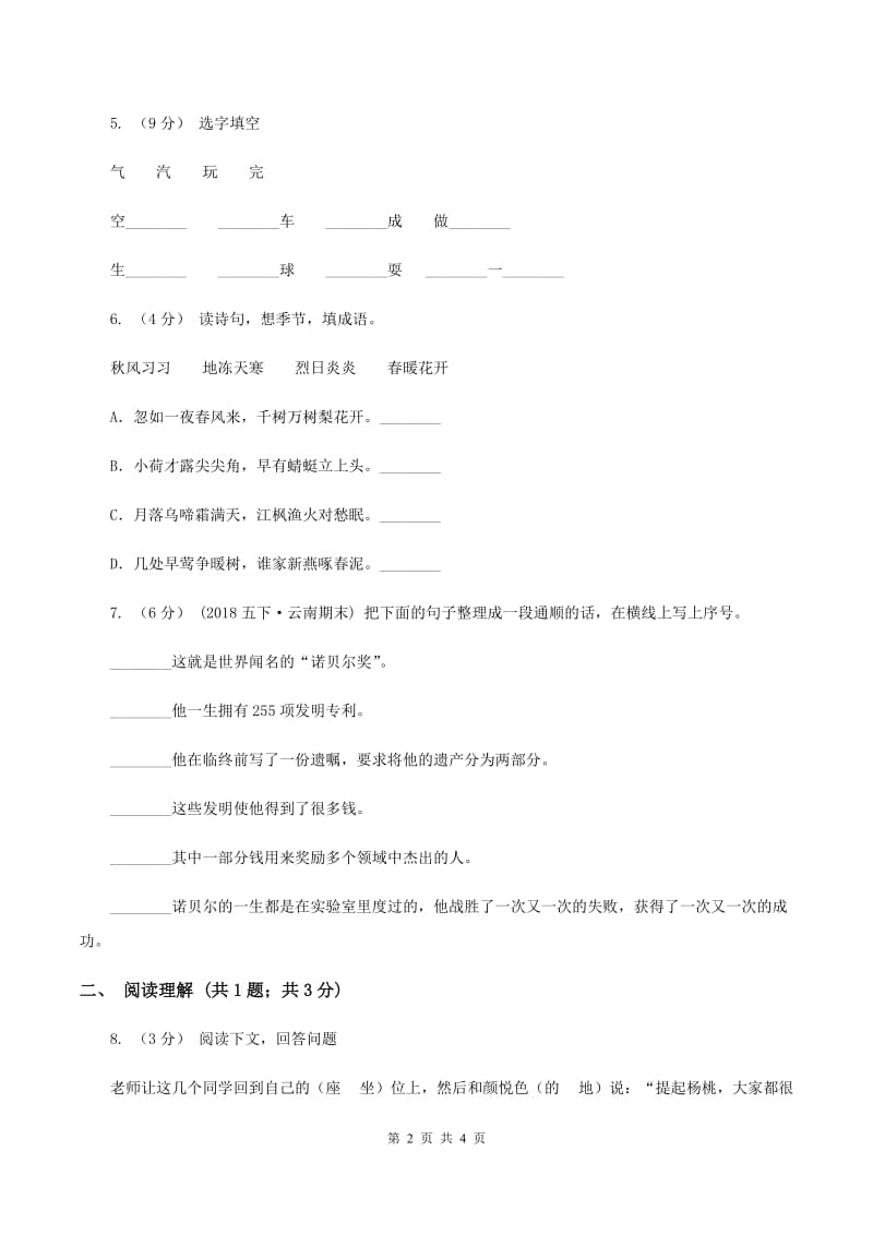 部编版2019-2020学年二年级下册语文课文1综合测试卷（II ）卷_第2页