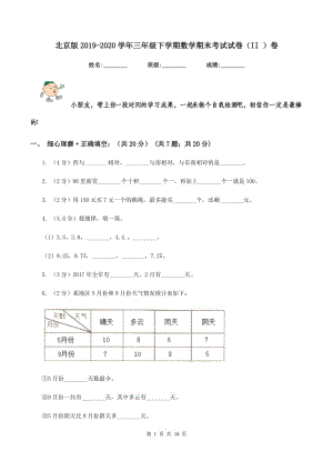 北京版2019-2020学年三年级下学期数学期末考试试卷（II ）卷