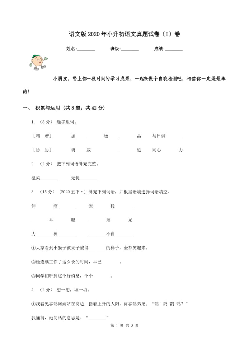 语文版2020年小升初语文真题试卷（I）卷_第1页