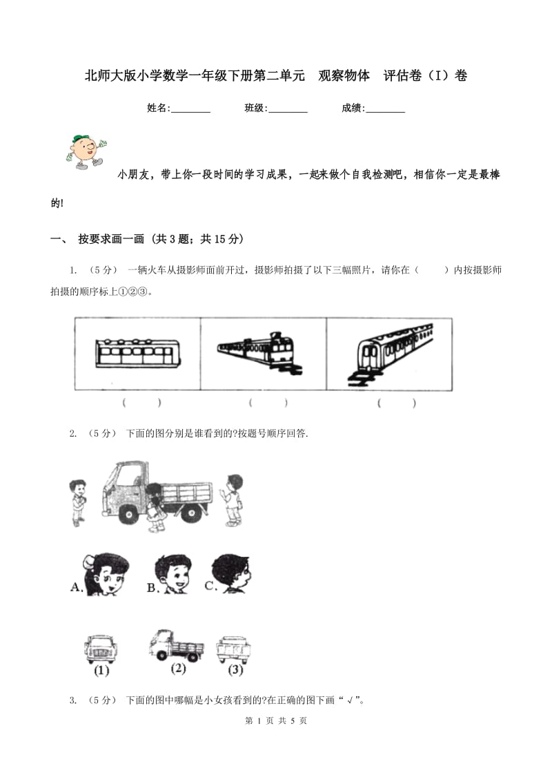 北师大版小学数学一年级下册第二单元观察物体评估卷（I）卷_第1页