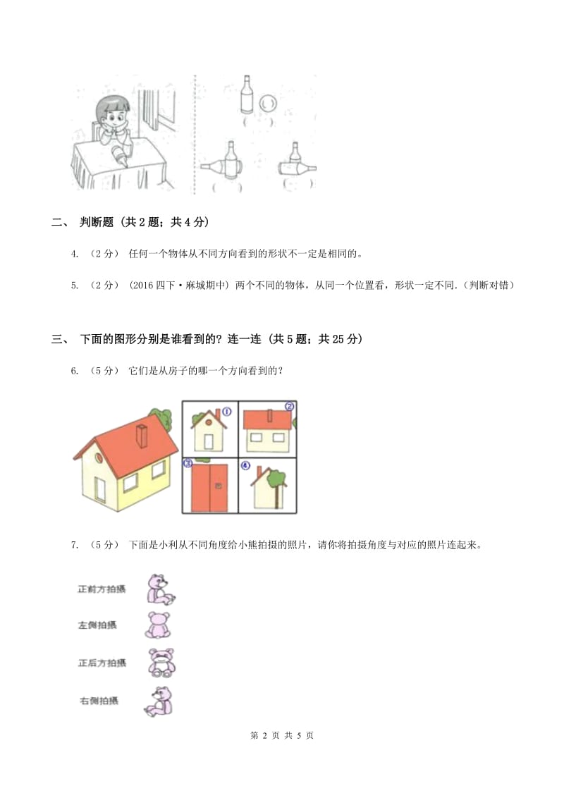 北师大版小学数学一年级下册第二单元观察物体评估卷（I）卷_第2页