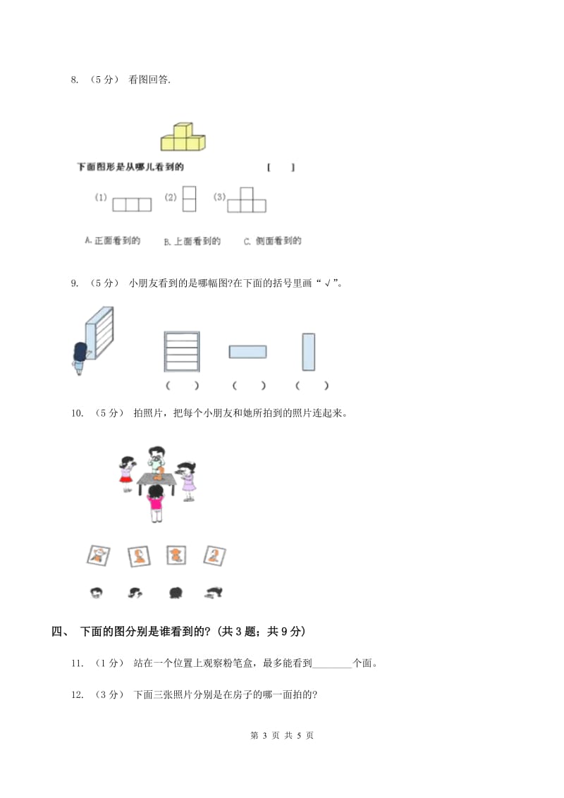 北师大版小学数学一年级下册第二单元观察物体评估卷（I）卷_第3页