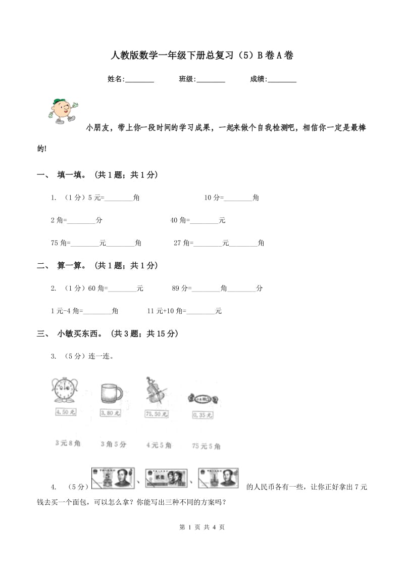 人教版数学一年级下册总复习（5）B卷A卷_第1页