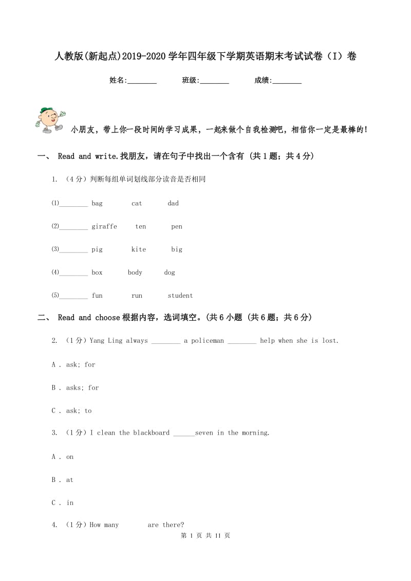 人教版(新起点)2019-2020学年四年级下学期英语期末考试试卷（I）卷_第1页