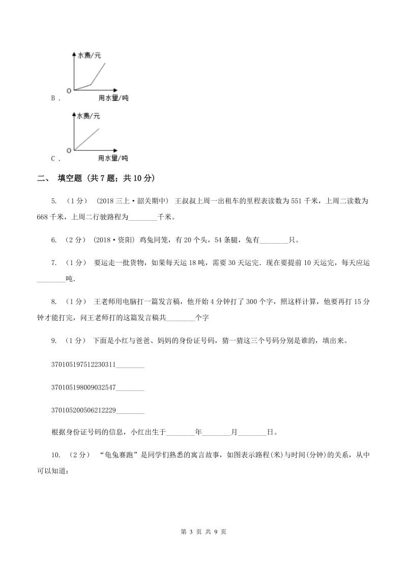 西师大版备战2020年小升初数学专题四：应用题（一)(II ）卷_第3页