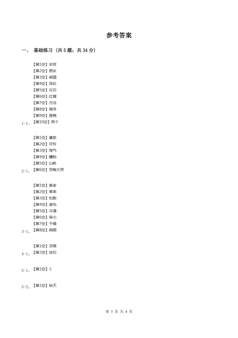 人教版（新课程标准）小学语文三年级上册第三组11秋天的雨同步练习A卷_第3页